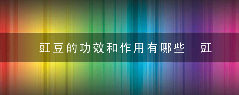 豇豆的功效和作用有哪些 豇豆的做法大全